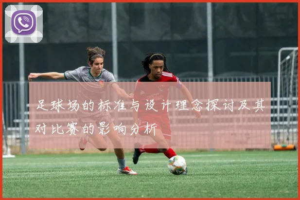 足球场的标准与设计理念探讨及其对比赛的影响分析